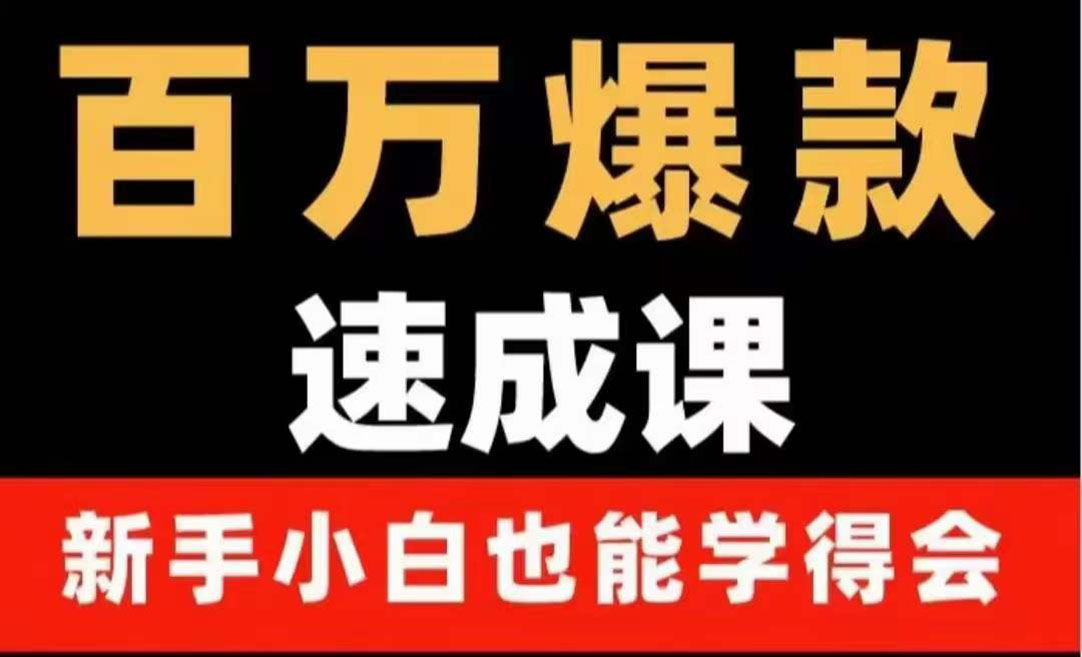 百万爆款速成课：用数据思维做爆款，小白也能从0-1打造百万播放视频-凌耘闲说