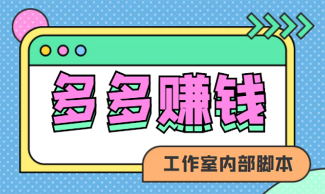 赚多多·安卓手机短视频多功能挂机掘金项目【软件+详细教程】-凌耘闲说