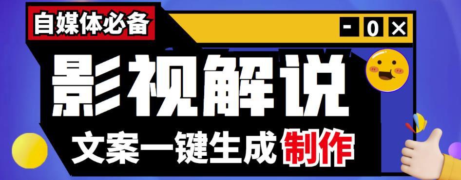 【自媒体必备】影视解说文案自动生成器【永久版脚本+详细教程】-凌耘闲说