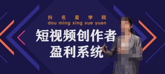 2022短视频创作者盈利系统班，实战，系统，落地给您想要的盈利方案-凌耘闲说