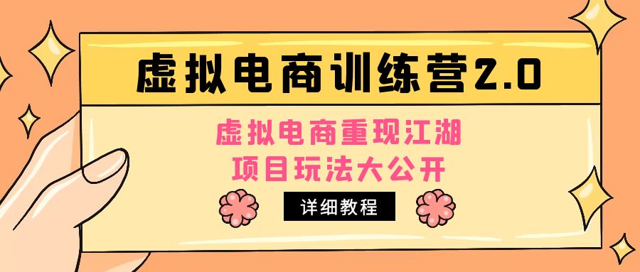 小红书虚拟电商训练营2.0，虚拟电商重现江湖，项目玩法大公开【详细教程】-凌耘闲说