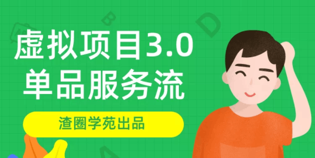 渣圈学苑-虚拟资源项目3.0（单品服务流玩法），单品利润在80元~600元左右-凌耘闲说