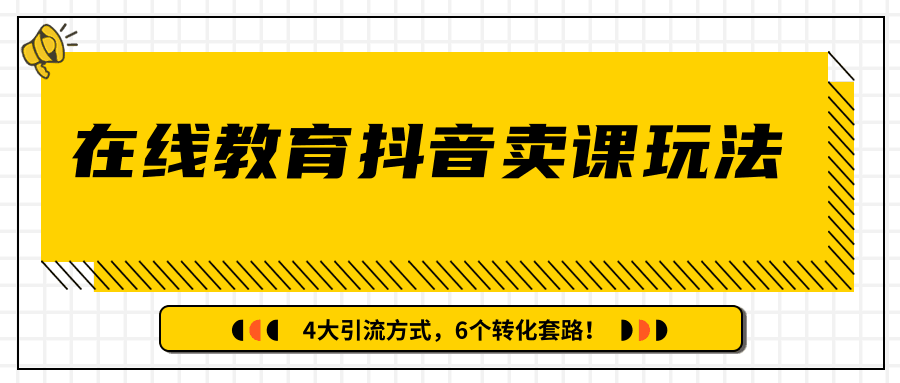 多帐号矩阵运营，狂薅1000W粉丝，在线教育抖音卖课套路玩法-凌耘闲说