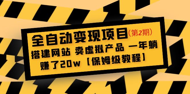 全自动变现项目第2期：搭建网站 卖虚拟产品 一年躺赚了20w【保姆级教程】-凌耘闲说