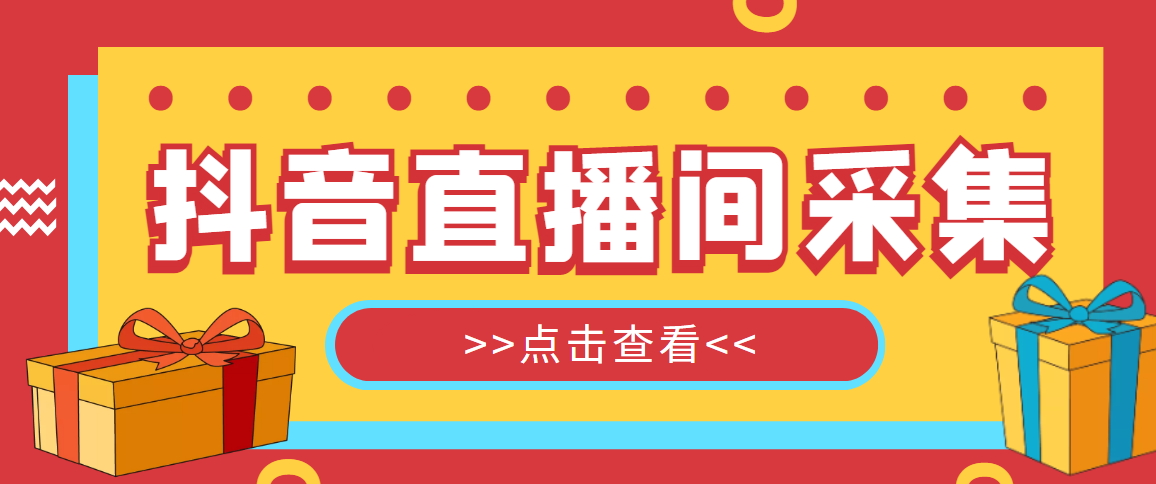 【引流必备】外面收费998最新版抖音直播间采集精准获客【永久脚本+教程】-凌耘闲说