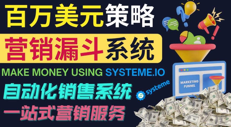 如何利用营销漏斗（SaleFunnels）赚百万美元：自动销售系统-凌耘闲说