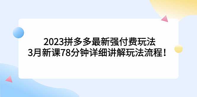 2023拼多多最新强付费玩法，3月新课​78分钟详细讲解玩法流程！-凌耘闲说