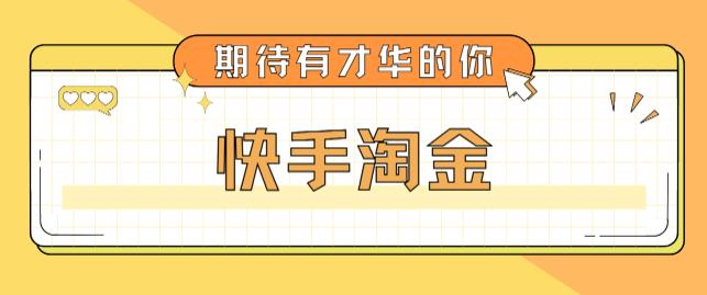 最近爆火1999的快手淘金项目，号称单设备一天100~200+【全套详细玩法教程】-凌耘闲说