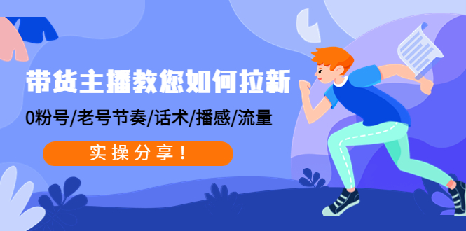 带货主播教您如何拉新：0粉号/老号节奏/话术/播感/流量，实操分享！-凌耘闲说