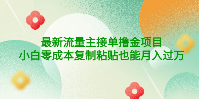 公众号最新流量主接单撸金项目，小白零成本复制粘贴也能月入过万-凌耘闲说