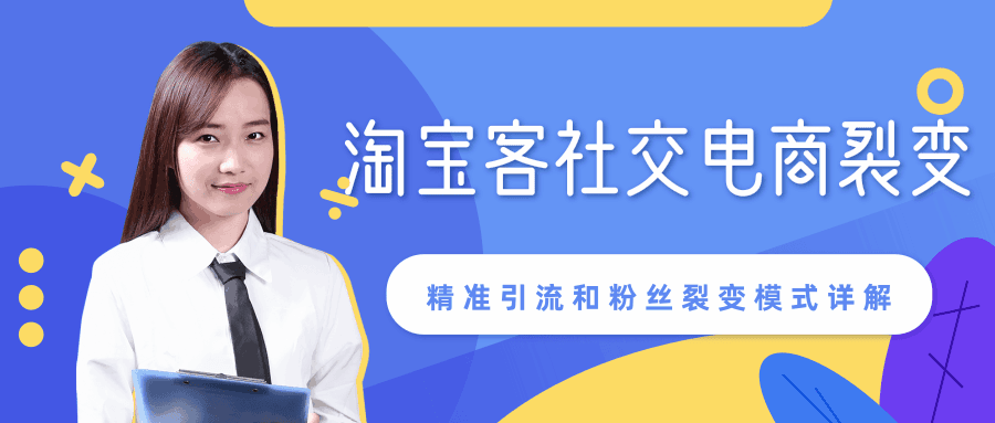 某站内部课程：淘宝客社交电商裂变，精准引流和粉丝裂变模式详解（共6节视频）-凌耘闲说