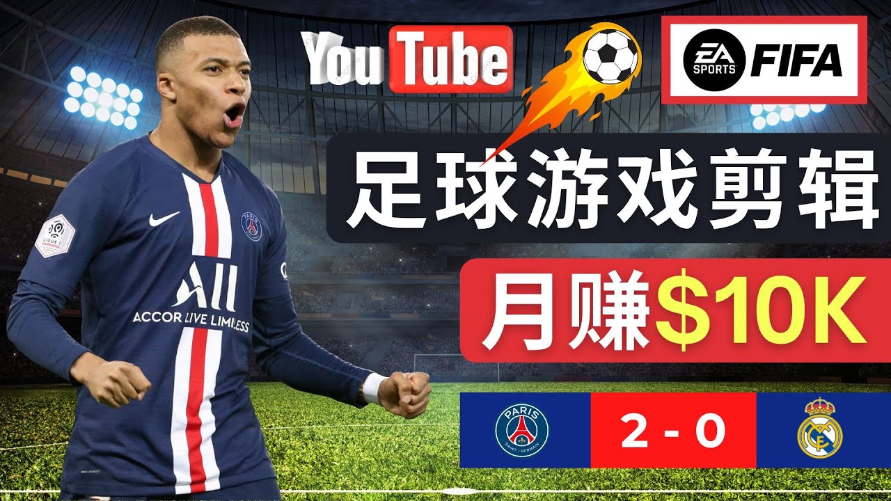 通过FIFA 23游戏赚钱的方法，编辑足球类Youtube视频，轻松月赚过万美元-凌耘闲说