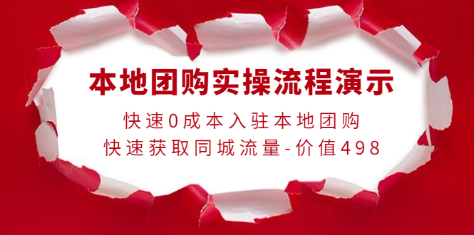 本地团购实操流程演示，快速0成本入驻本地团购，快速获取同城流量-价值498-凌耘闲说