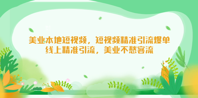 美业本地短视频，短视频精准引流爆单，线上精准引流，美业不愁客流-凌耘闲说