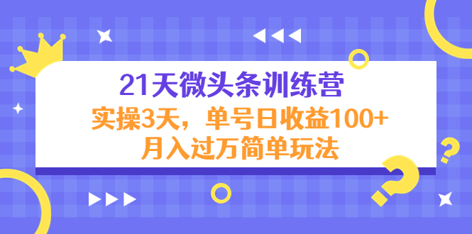 21天微头条训练营，实操3天，单号日收益100+月入过万简单玩法-凌耘闲说