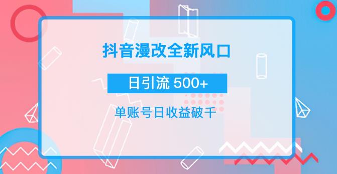 抖音漫改头像，实操日收益破千，日引流微信500+-凌耘闲说