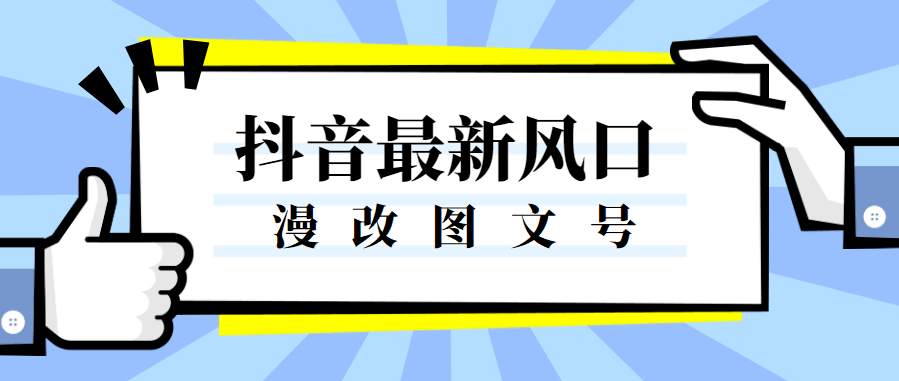 抖音图文号项目，新风口漫改照片，一个作品收益300+！-凌耘闲说