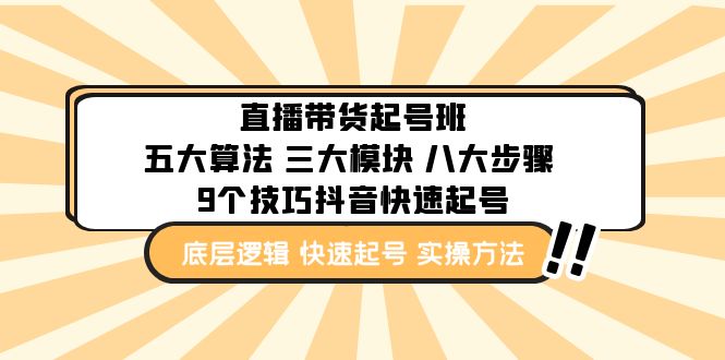 直播带货-起号实操班：五大算法 三大模块 八大步骤 9个技巧抖音快速记号-凌耘闲说