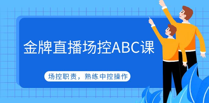 金牌直播场控ABC课，场控职责，熟练中控操作-凌耘闲说