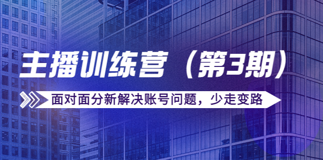 传媒主播训练营（第三期）面对面分新解决账号问题，少走变路（价值6000）-凌耘闲说