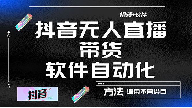 最详细的抖音自动无人直播带货：适用不同类目，视频教程+软件-凌耘闲说