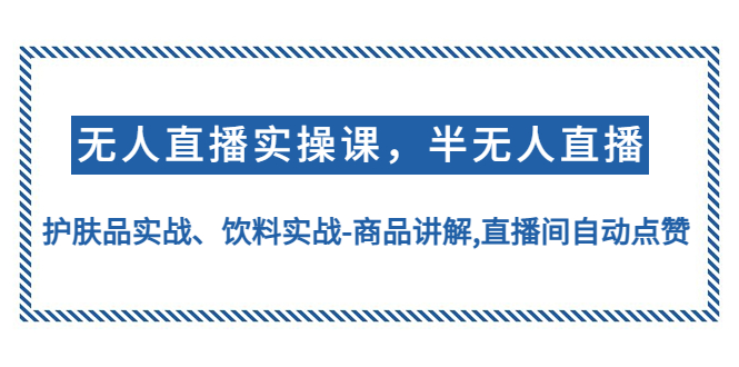 无人直播实操，半无人直播、护肤品实战、饮料实战-商品讲解,直播间自动点赞-凌耘闲说