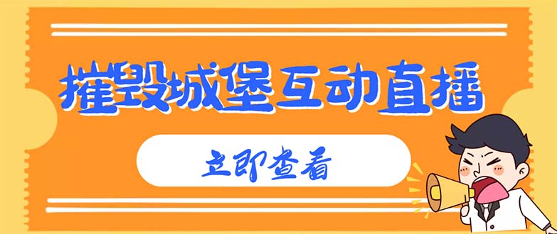 外面收费1980抖音互动直播摧毁城堡项目 抖音报白 实时互动直播【详细教程】-凌耘闲说