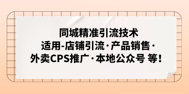 同城精准引流技术：适用-店铺引流·产品销售·外卖CPS推广·本地公众号 等-凌耘闲说