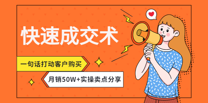 快速成交术，一句话打动客户购买，月销50W+实操卖点分享！-凌耘闲说