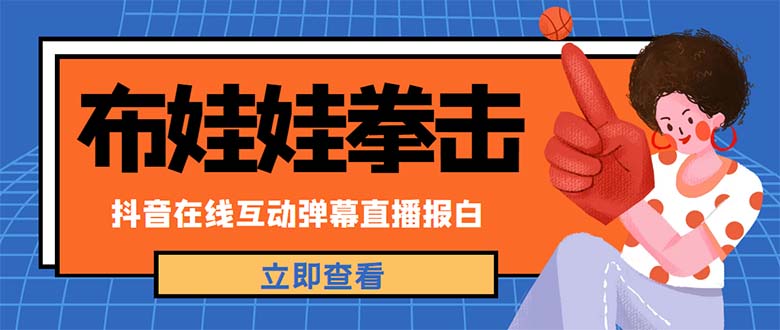 外面收费1980抖音布娃娃拳击直播项目，抖音报白，实时互动直播【详细教程】-凌耘闲说