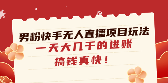 男粉快手无人直播项目玩法，一天大几千的进账，搞钱真快！-凌耘闲说