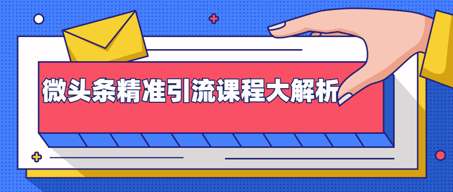 黄岛主：微头条精准引流课程大解析：多个实操案例与玩法，2天2W+流量（无水印视频课程）-凌耘闲说