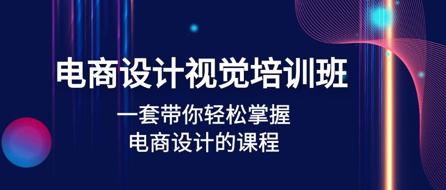 电商设计视觉培训班：一套课带你轻松掌握电商设计的课程(32节课)-凌耘闲说