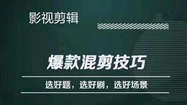 影视剪辑爆款混剪技巧，选好题，选好剧，选好场景，识别好爆款-凌耘闲说