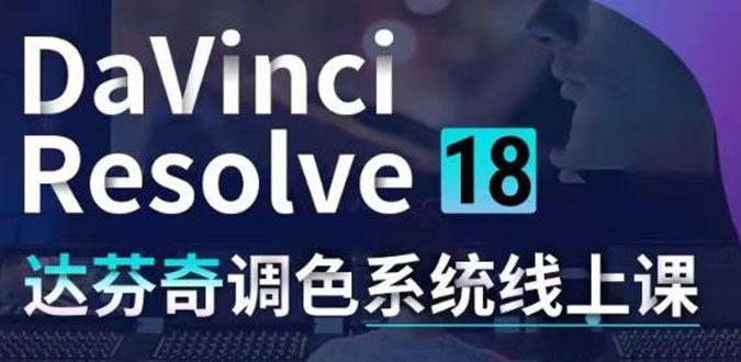 DaVinci Resolve 18达芬奇调色系统课：从软件操作 一直讲到完整案例实操-凌耘闲说