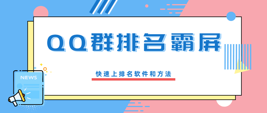 QQ群排名霸屏引流课程，批量排名霸屏操作方法，快速上排名软件和方法-凌耘闲说