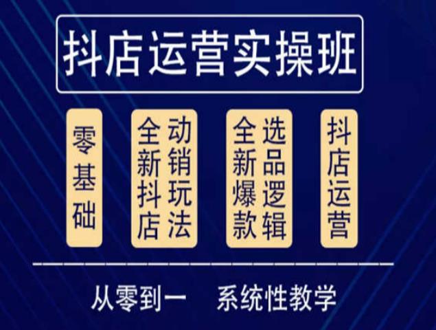 抖音小店系统运营实操课，从零到一系统性教学，抖店日出千单保姆级讲解-凌耘闲说