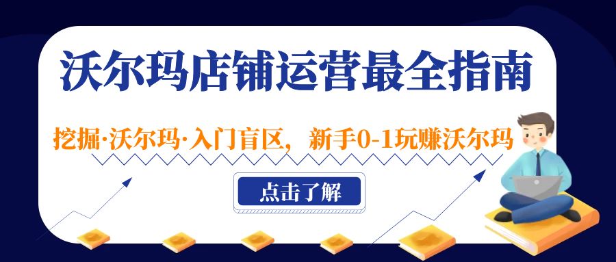 沃尔玛店铺·运营最全指南，挖掘·沃尔玛·入门盲区，新手0-1玩赚沃尔玛-凌耘闲说