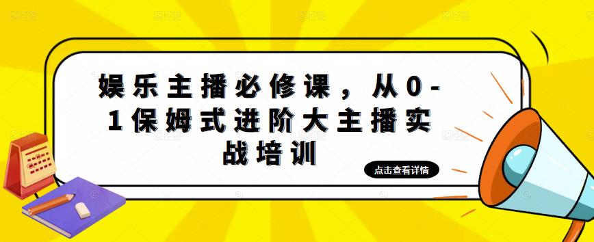 娱乐主播培训班：从0-1保姆式进阶大主播实操培训-凌耘闲说