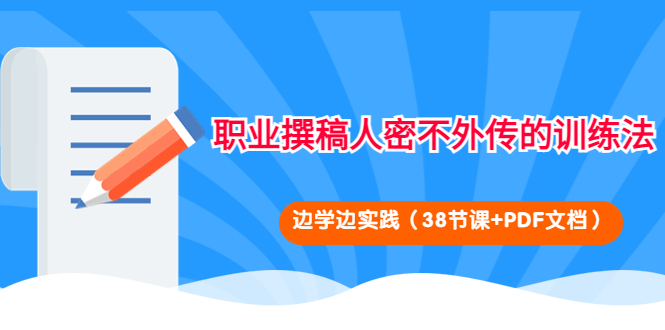 职业撰稿人密不外传的训练法：边学边实践（38节课+PDF文档）-凌耘闲说