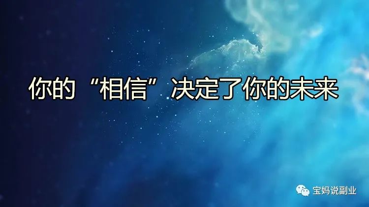 你的“相信”决定了你的未来-凌耘闲说