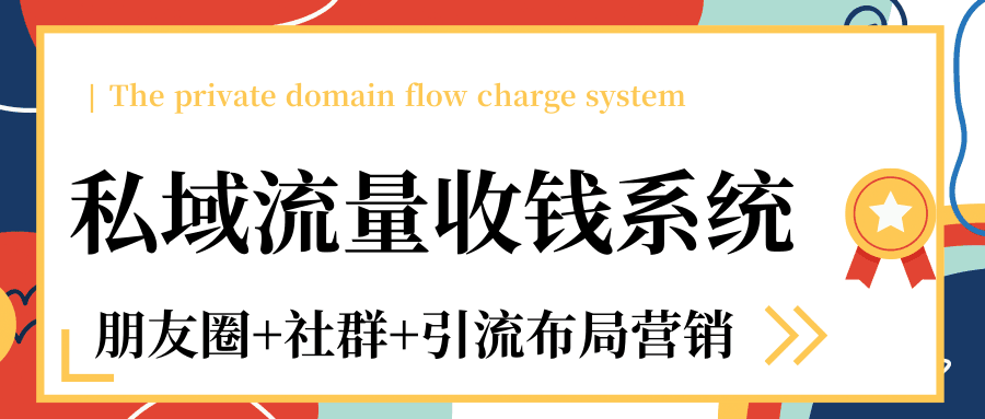 私域流量收钱系统课程（朋友圈+社群+引流布局营销）12节课完结-凌耘闲说