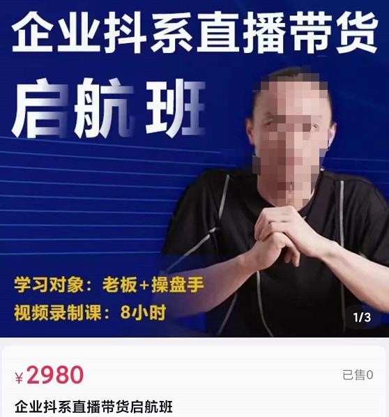 企业抖系直播带货启航班，正确入局方法，学这个课程就够了-凌耘闲说