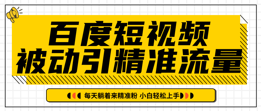 百度短视频被动引精准流量，每天躺着来精准粉，超级简单小白轻松上手-凌耘闲说