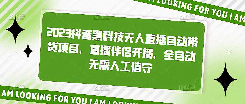 2023抖音黑科技无人直播自动带货项目，直播伴侣开播，全自动无需人工值守插图