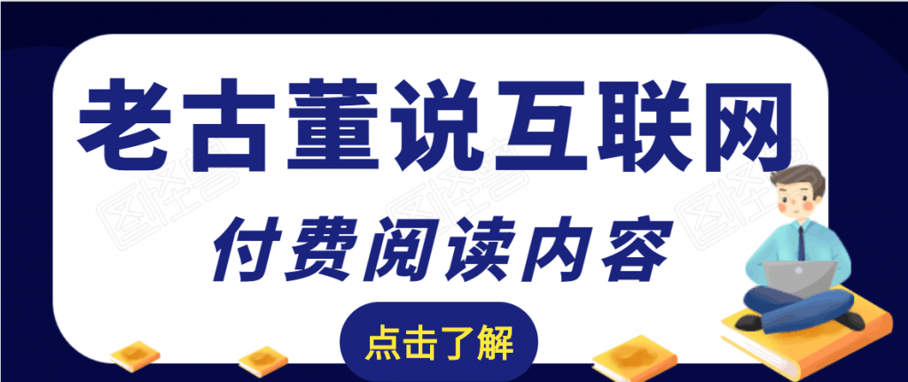 老古董说互联网付费阅读内容，实战4年8个月零22天的SEO技巧-凌耘闲说