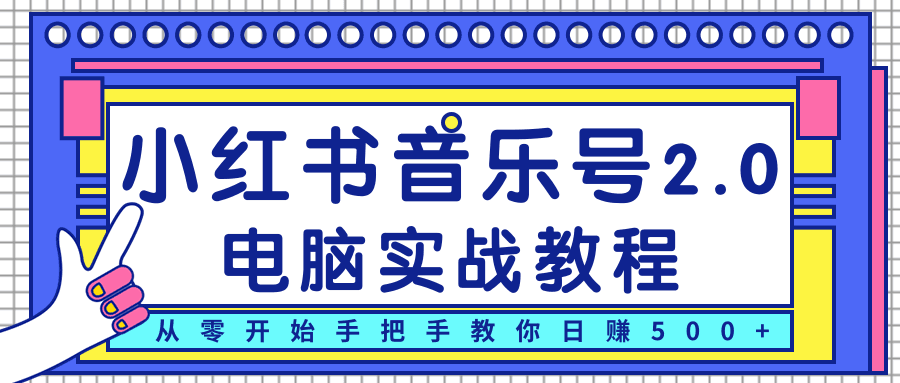 柚子小红书音乐号2.0电脑实战教程，从零开始手把手教你日赚500+-凌耘闲说