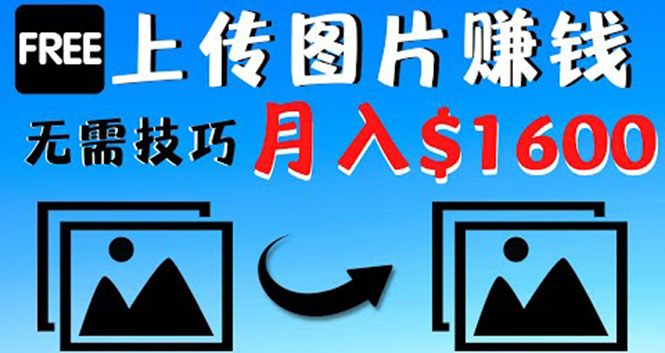 只需上传图片就能赚钱，不露脸不拍摄没有技巧 轻松月赚$1600-凌耘闲说