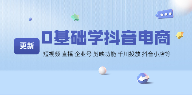 0基础学抖音电商【更新】短视频 直播 企业号 剪映功能 千川投放 抖音小店等-凌耘闲说