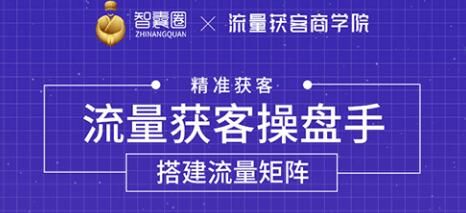 流量获客操盘手（系统大课）道器术皆备，从0到1搭建你的专属流量池-凌耘闲说